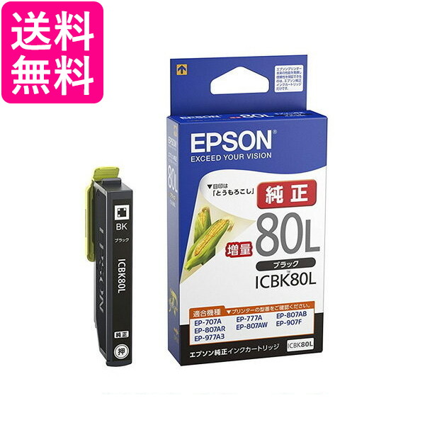 他サイト： EPSON ICBK80L とうもろこし エプソン 純正インクカートリッジ ブラック 黒 増量 送料無料の商品画像