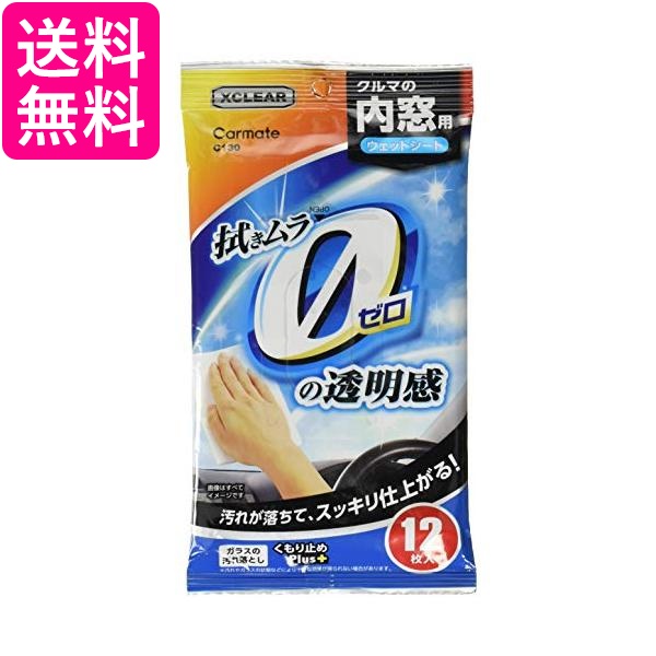 他サイト： カーメイト エクスクリア C130 12枚入り 内窓 ガラス 用 ウェットシート くもり止め クリーナー 送料無料の商品画像