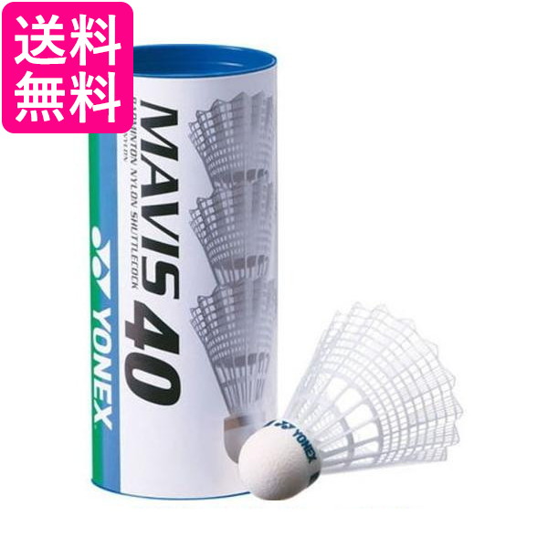 他サイト： ヨネックス M-40BP バドミントン シャトル メイビス40P 3個入り MIDDLE YONEX  送料無料の商品画像