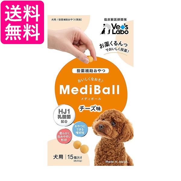 他サイト： ベッツラボ メディボール チーズ味 犬用15個入り Vet's Labo 送料無料の商品画像