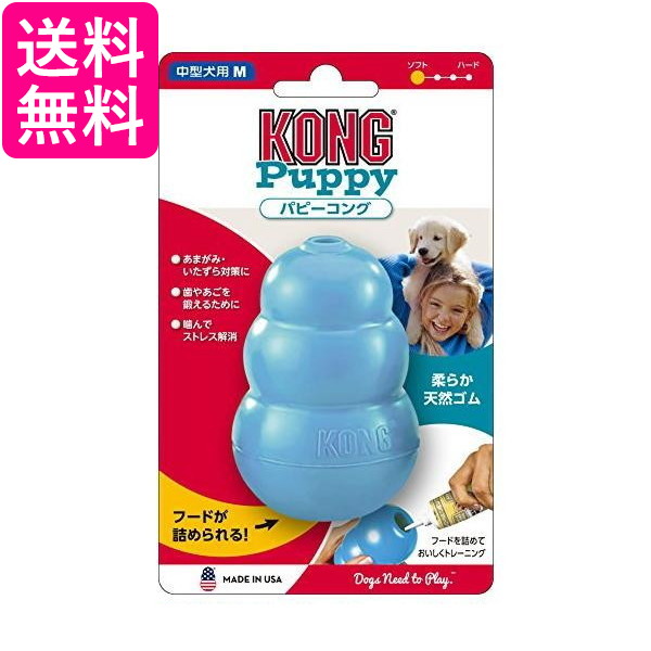他サイト： コング ブルー パピーコング M サイズ 犬用おもちゃ KONG 送料無料の商品画像