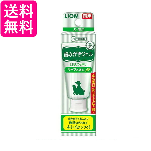他サイト： LION ペットキッス (PETKISS)  歯みがきジェル リーフの香り 歯磨き粉 犬 猫  歯磨き 歯ブラシ ライオン 送料の商品画像
