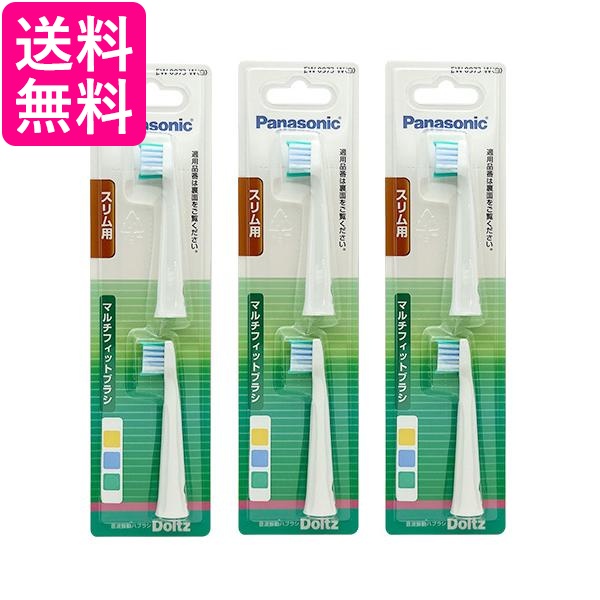 他サイト： 3個セット パナソニック EW0973-W 2本入 替えブラシ スリム用 マルチフィットブラシ ドルツ 専用 Panasonicの商品画像