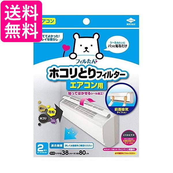 他サイト： 東洋アルミ パッと貼るだけホコリとりフィルター エアコン用 2枚入 送料無料の商品画像