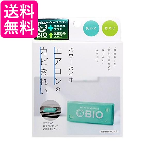 他サイト： コジット パワーバイオ エアコンのカビきれい 防カビ 消臭 (交換目安:3ヶ月) 送料無料の商品画像