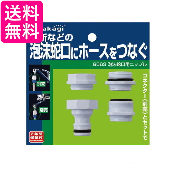 他サイト： タカギ G063 泡沫蛇口用ニップル 泡沫蛇口にホースをつなぐ takagi 送料無料 の商品画像