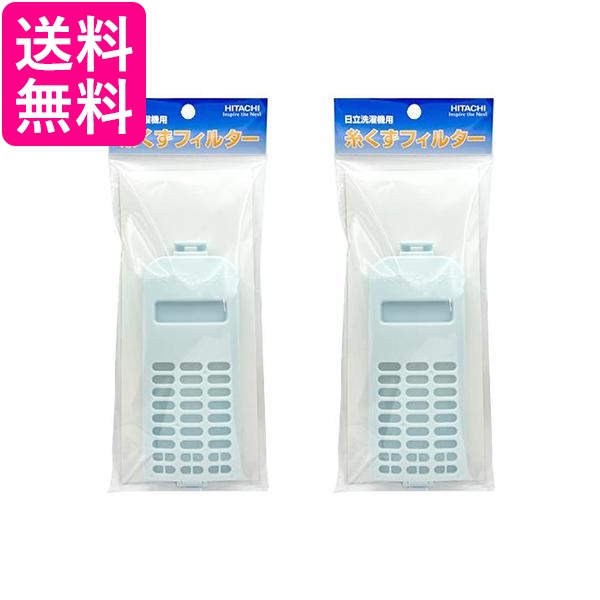 他サイト： 2個セット 日立 NET-KD9SV 洗濯機用 糸くずフィルター NETKD9SV 部品番号 NET-KD9SV 001 / Nの商品画像