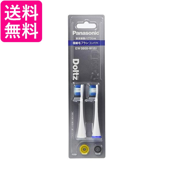 他サイト： パナソニック EW0800-W ホワイト 替えブラシ ドルツ 極細毛ブラシ コンパクト 2本組 送料無料の商品画像