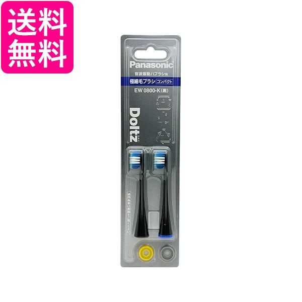 他サイト： パナソニック EW0800-K ブラック 替えブラシ ドルツ 極細毛ブラシ コンパクト 2本組 送料無料の商品画像