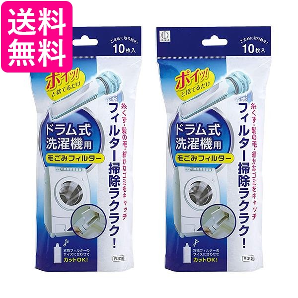 他サイト： 小久保工業所ドラム式洗濯機用毛ごみフィルター ホワイト 約250×120×40mm KL-068 10枚入 2個セット 送料無料の商品画像