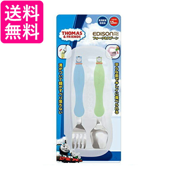 他サイト： エジソン フォーク&スプーン ケース付 きかんしゃトーマス 1.5歳から対象 KJC EDISON 送料無料の商品画像