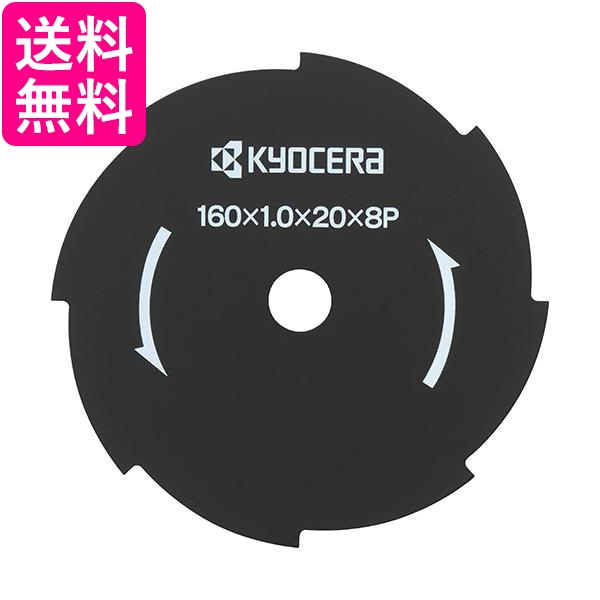 他サイト： 京セラ(Kyocera) 旧リョービ 67300037 金属8枚刃 刈払機用 160×20mm 送料無料の商品画像