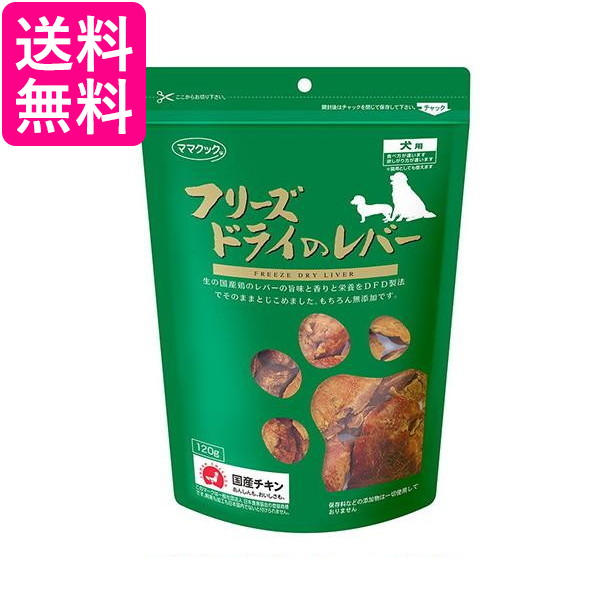 他サイト： ママクック フリーズドライのレバー 犬用 120g 送料無料の商品画像