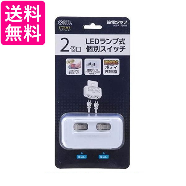 他サイト： オーム電機 HS-A1758W 2個口 LED個別スイッチ付き 節電タップ OHM 送料無料の商品画像