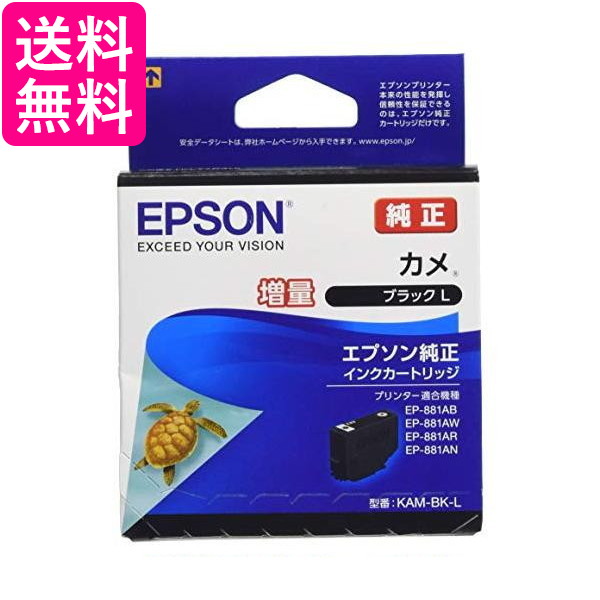 他サイト： エプソン KAM-BK-L インクカートリッジ ブラック カメ 純正 増量 EPSON 送料無料の商品画像