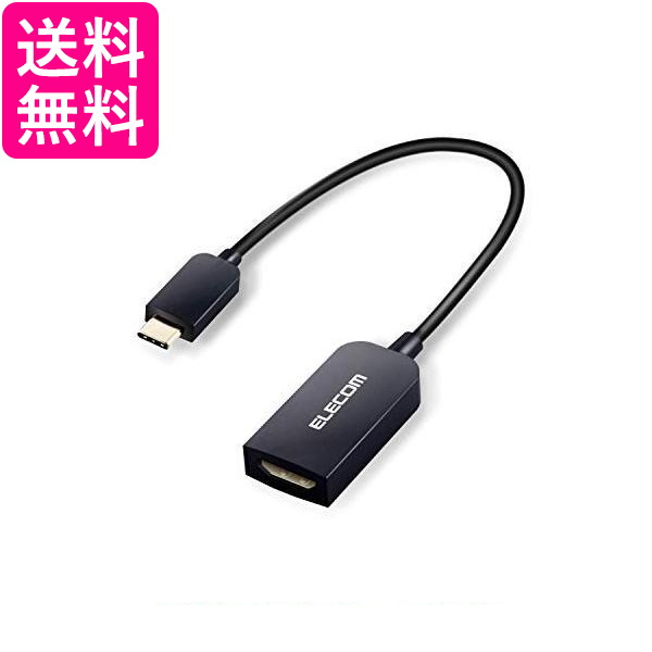 他サイト： エレコム MPA-CHDMIABK 映像変換アダプタ 変換ケーブル Type-C to HDMI 4K2K対応 ブラック 送料無の商品画像