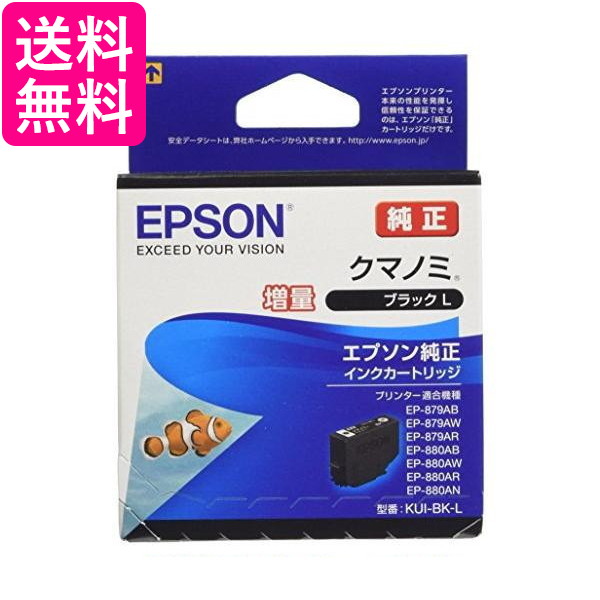 他サイト： エプソン KUI-BK-L インクカートリッジ ブラック クマノミ 増量 純正 EPSON 送料無料の商品画像