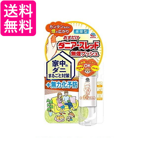 他サイト： アース製薬 おすだけダニアースレッド 無煙プッシュ 60プッシュ 15mL 1 個 送料無料の商品画像