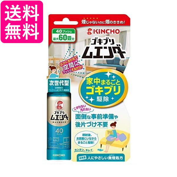 他サイト： キンチョー 最大60畳 ゴキブリ ムエンダー 家中まるごと ゴキブリ駆除 40プッシュ 送料無料の商品画像