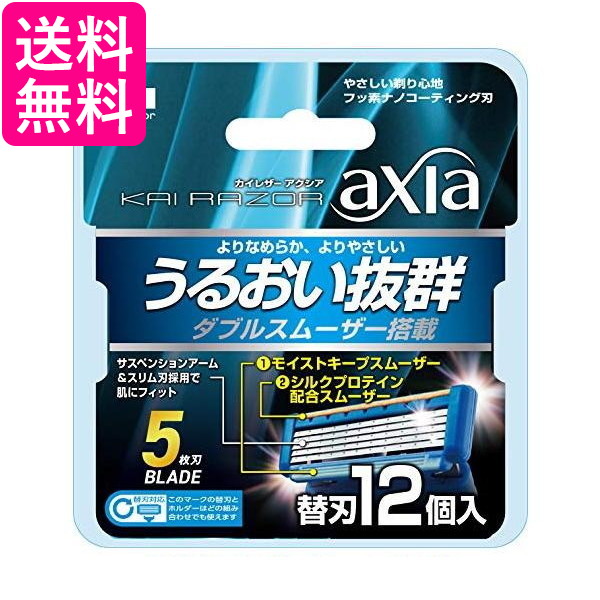 他サイト： 貝印 axia 替刃12個入 男性 カミソリ 髭剃り 深剃り 送料無料の商品画像