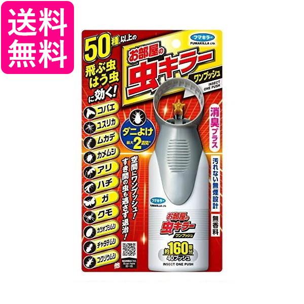 他サイト： フマキラー お部屋の虫キラー ワンプッシュ 約160畳分(40プッシュ) スプレー 無香料 消臭プラス 駆除 殺虫剤 Fumakの商品画像