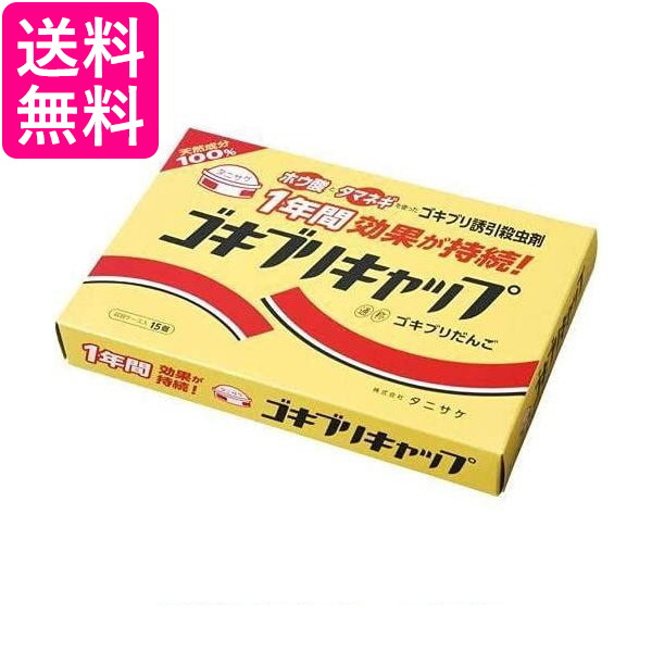 他サイト： タニサケ 防虫 イエロー 15個入り ゴキブリキャップ Tanisake 送料無料の商品画像