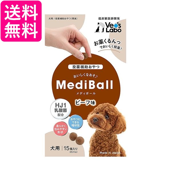他サイト： メディボール ビーフ味 犬用 15個入 MEDIBALL 送料無料の商品画像