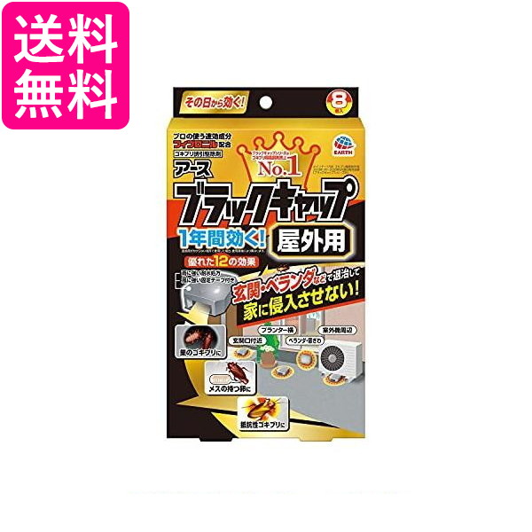 他サイト： 防除用医薬部外品 ブラックキャップ ゴキブリ駆除剤 屋外用 8個入 送料無料の商品画像