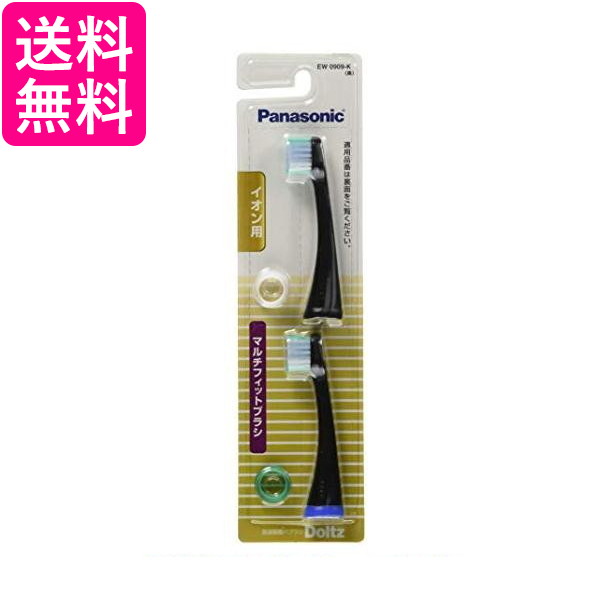 他サイト： パナソニック EW0909-K ブラック 2本組 替えブラシ ドルツ イオン用 マルチフィットタイプ Panasonic 送料無の商品画像