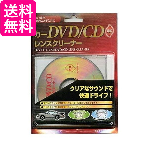 他サイト： オーム電機 AV-M6135 カーDVD CDレンズクリーナー 乾式 03 6135 送料無料の商品画像