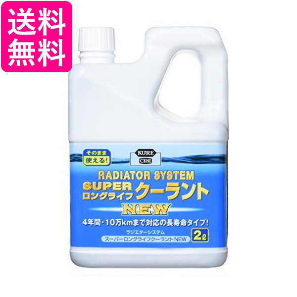 他サイト： 呉工業 ラジエターシステム スーパーロングライフクーラント 青 2L クーラント液 品番 2110 送料無料の商品画像