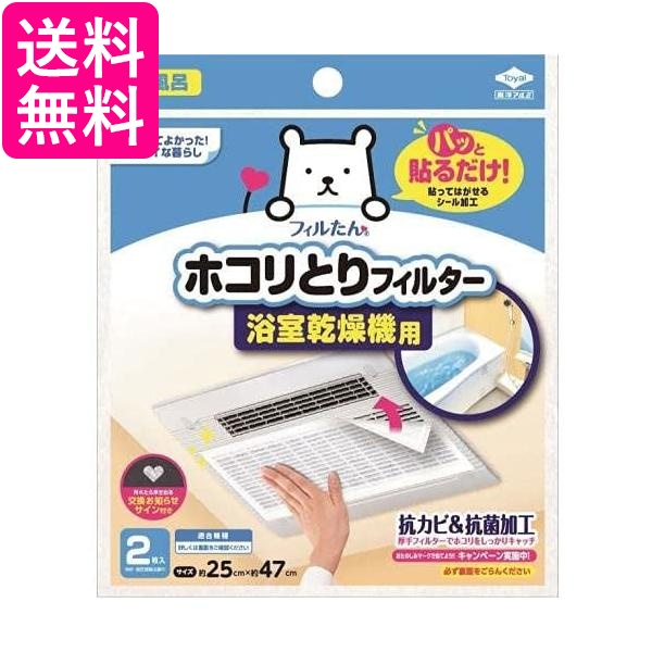 他サイト： 東洋アルミ パッと貼るだけ ホコリとりフィルター 浴室乾燥機用 2枚入 送料無料の商品画像