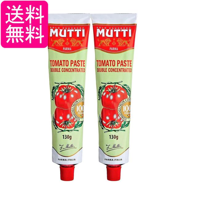 他サイト： 2個セット ムッティ トマトペースト 130g トマト 濃縮 ペースト ソース MUTTI 送料無料の商品画像