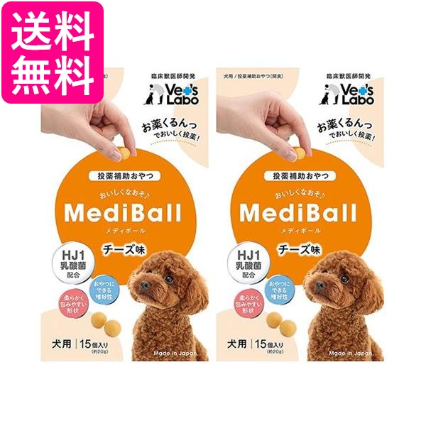 他サイト： 2個セット ベッツラボ メディボール チーズ味 犬用15個入り Vet's Labo 送料無料の商品画像