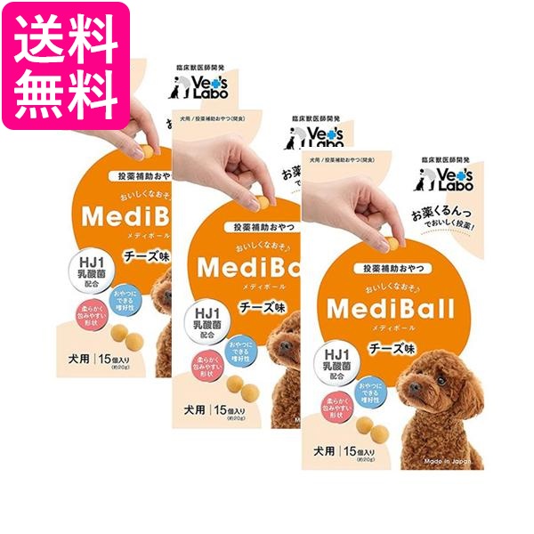 他サイト： 3個セット ベッツラボ メディボール チーズ味 犬用15個入り Vet's Labo 送料無料の商品画像