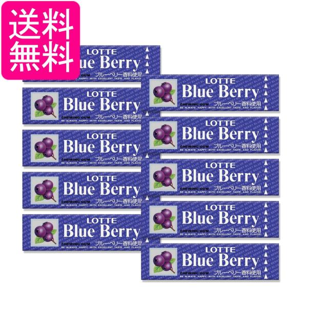 他サイト： 10個セット ロッテ 歯につきにくい ブルーベリーガム 9枚入 送料無料の商品画像