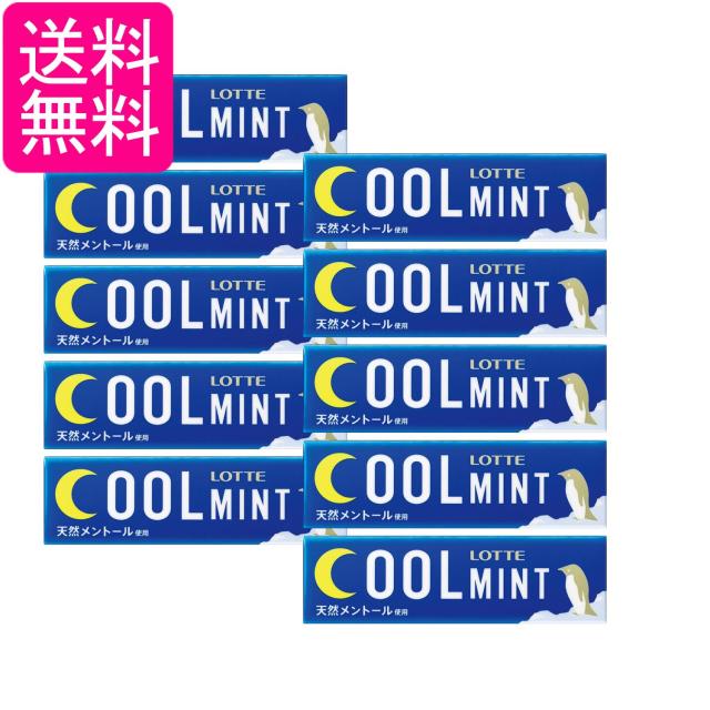 他サイト： 10個セット ロッテ クールミントガム 9枚入 送料無料の商品画像