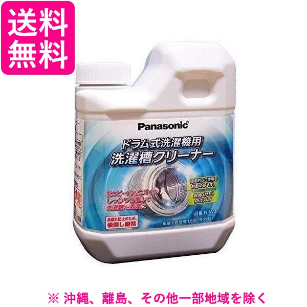 他サイト： パナソニック 洗濯漕クリーナー ドラム式洗濯機用 N-W2 (1回分)(750mL)の商品画像