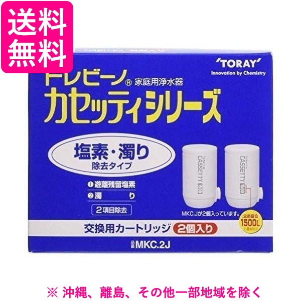 他サイト： 東レ トレビーノ カセッティシリーズ 交換用カートリッジ 塩素・濁り除去タイプ(2コ入)の商品画像