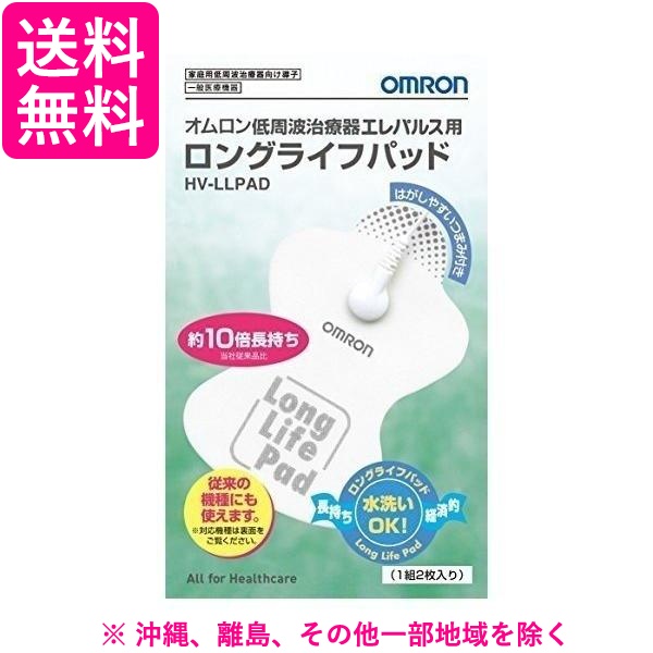 他サイト： オムロン エレパレス用 ロングライフパッド HVLLPAD(1組2枚入)の商品画像