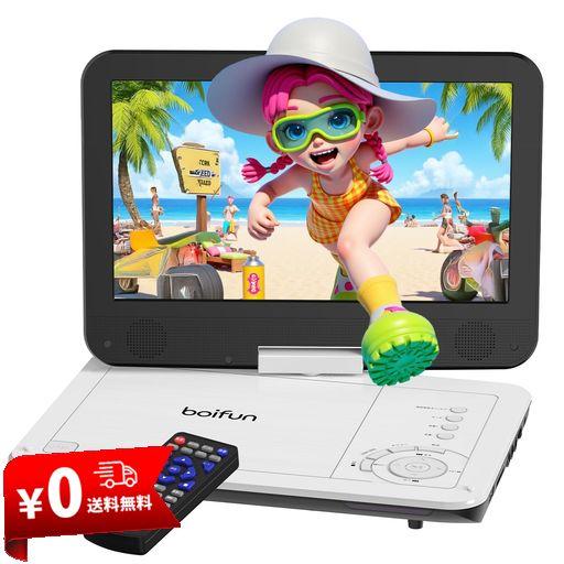 他サイト： 【2025年 超軽量】 BOIFUN ポータブルDVDプレーヤー12.5型 ミニDVDプレーヤー 10.5インチ 1024*60の商品画像