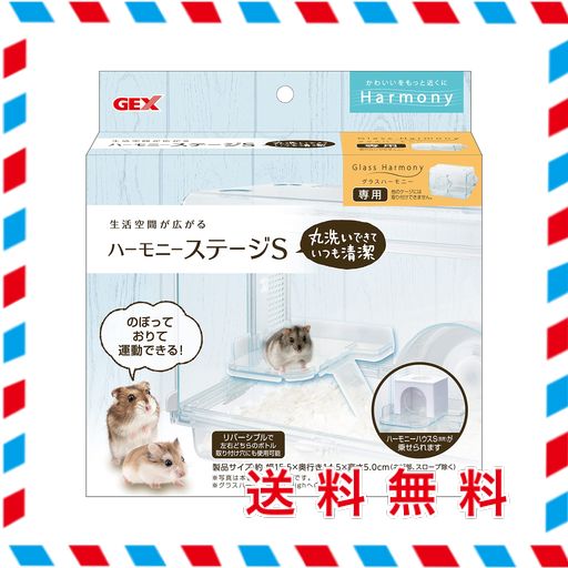 他サイト： GEXジェックス HARMONY ハーモニーステージS グラスハーモニー専用ステージ ハムスター・小動物用の商品画像