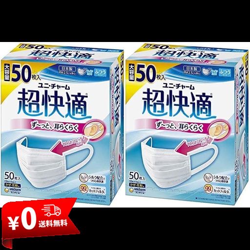 他サイト： [超快適マスク] 【2箱】 ふつう 50枚X2箱〔PM2.5対応 日本製 ノーズフィットつき〕(4903111581498-2)の商品画像