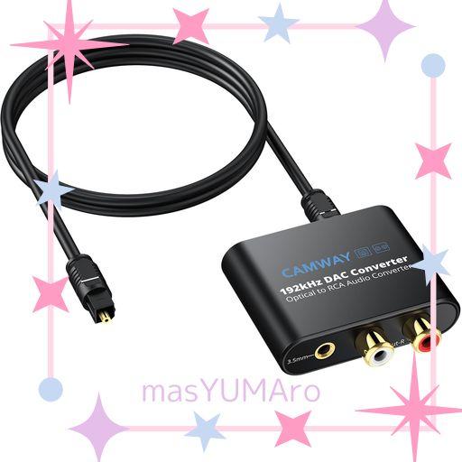 他サイト： CAMWAY 192KHZ 光デジタル アナログ 音声変換器 DAC変換器 SPDIFからRCAへ 光デジタル 変換 TOSLIの商品画像