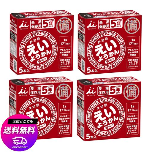 他サイト： 井村屋 5年間長期保存 えいようかん(煉) 60GX5本 4箱の商品画像