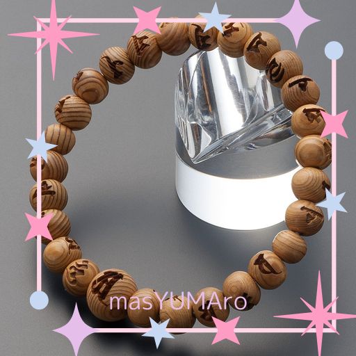 他サイト： 仏壇屋 滝田商店 特選 腕輪念珠 木玉ブレスレット 光明真言彫入り 屋久杉 8MM玉(尺二玉)◆ 最強の厄除け 梵字 数珠 ブレの商品画像