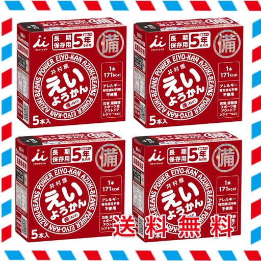 他サイト： 井村屋 5年間長期保存 えいようかん(煉) 60GX5本 4箱【長期保存】【非常食】【備蓄】【5年】【災害】の商品画像