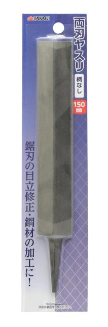 他サイト： ?儀(Takagi) 高儀 TAKAGI 両刃 ヤスリ 柄なし 150mmの商品画像