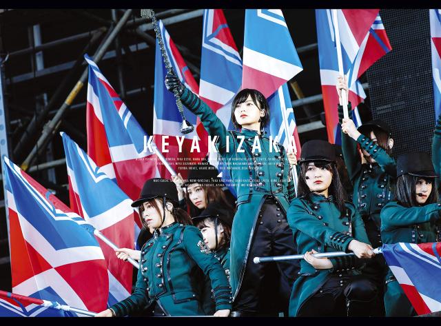 欅共和国2017／欅坂46