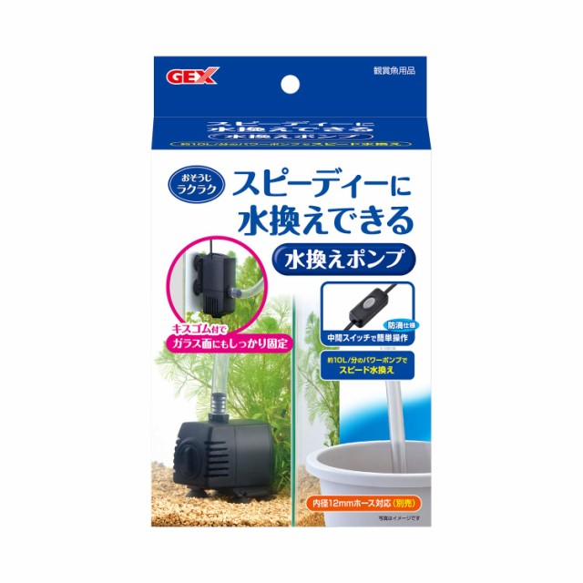 他サイト： ジェックス GEX おそうじラクラク 水換えポンプ ホース(別売)を接続しコンセントに差すだけで、スピーディに水換え可能水槽用水の商品画像